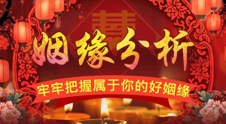 算命婚姻