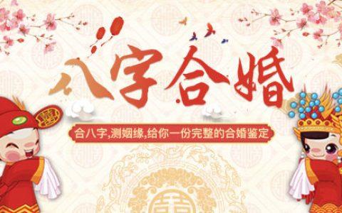 八字合婚的重要性