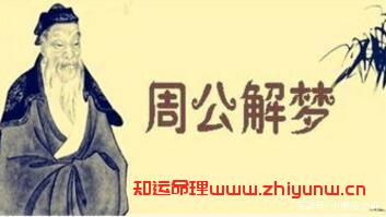 人们常说“周公解梦”，可是你知道背后的真相吗？（为什么总说周公解梦）  第1张