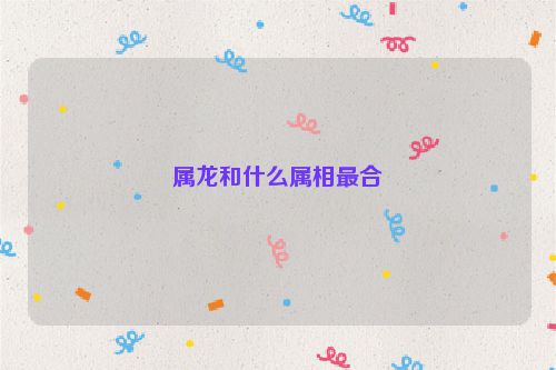 属龙和什么属相最合